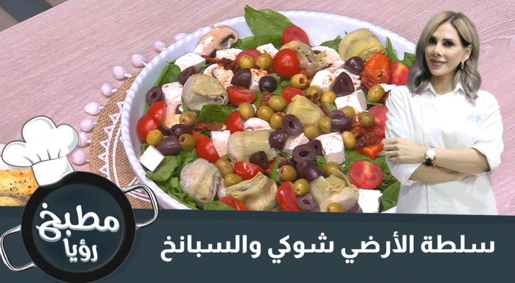 طريقة تحضير سلطة الأرضي شوكي والسبانخ - فيديو